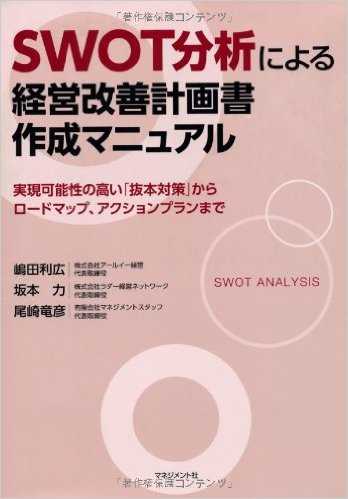 SWOT分析による経営改善計画書作成マニュアル