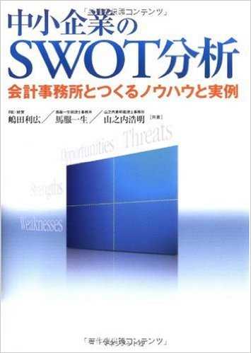 中小企業のSWOT分析―会計事務所とつくるノウハウと実例