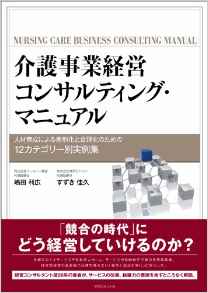 介護事業経営コンサルタント・マニュアル