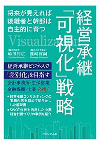 経営承継「可視化」戦略