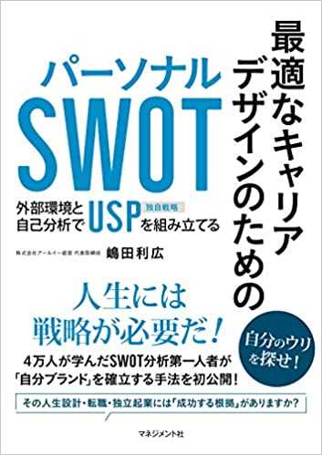 最適なキャリアデザインのための パーソナルSWOT