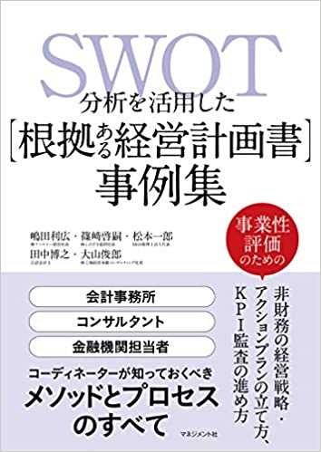 SWOT分析を活用した【根拠ある経営計画書】事例集