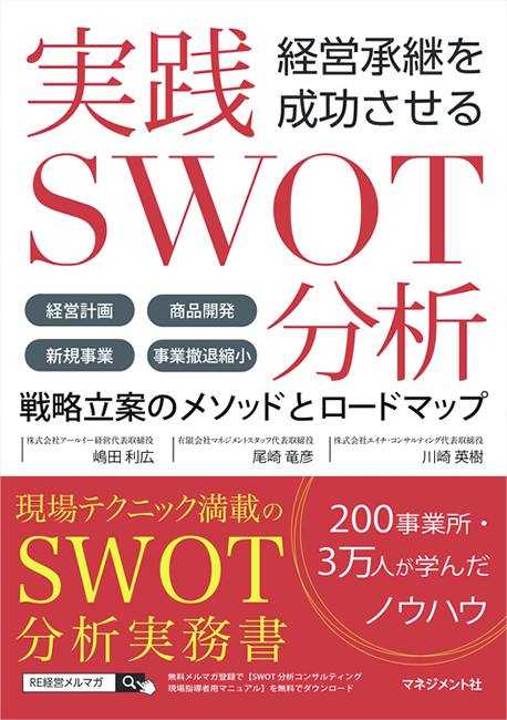 経営承継を成功させる実践ＳＷＯＴ分析