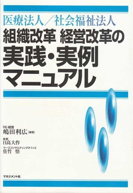 医療法人/社会福祉法人 組織改革経営改革の実践・実例マニュアル―減収時代に対応するマネジメントシステム