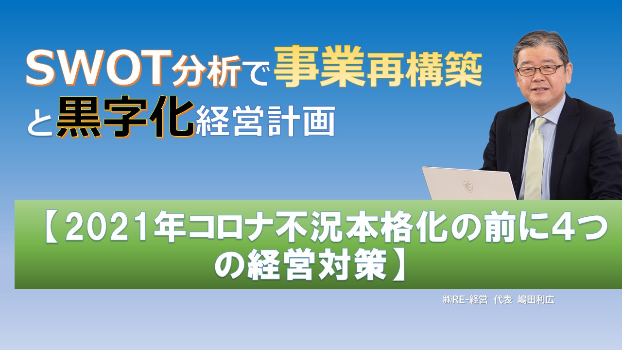 facebookカスタムネイル2021年コロナ不況本格化の前に４つの経営対策.jpg