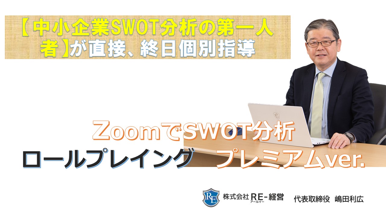 facebookカスタムネイルzoomでSWOT分析ロープレプレミアム.jpg