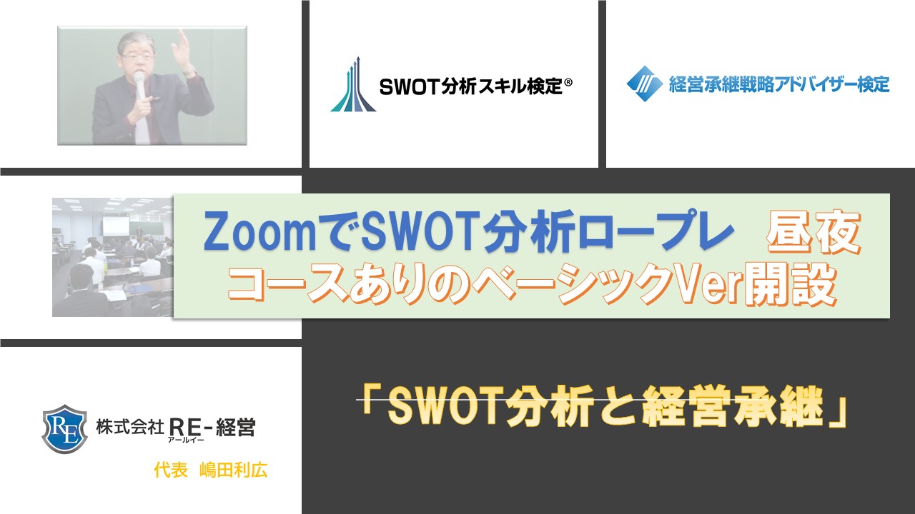 facebookカスタムネイルzoomでSWOT分析ロープレベーシックVer開設.jpg