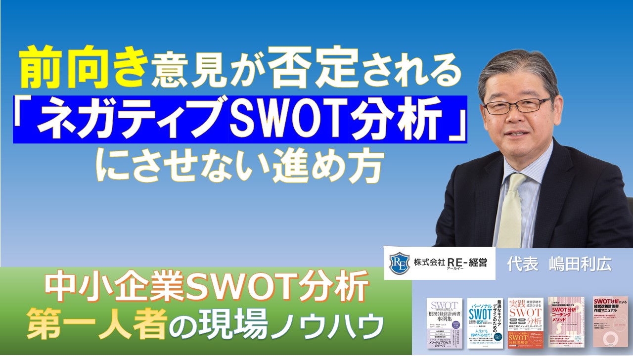 facebookカスタムネイル前向き意見が否定されるネガティブSWOT分析にさせない進め方.jpg