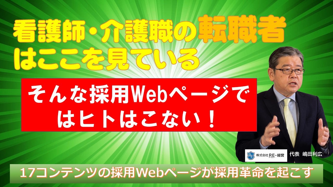 【病院・介護施設】面接応募者/定着率が平均２倍増の人材獲得・離職防止17の具体策