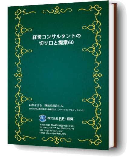 経営コンサルタントの切り口と提案60