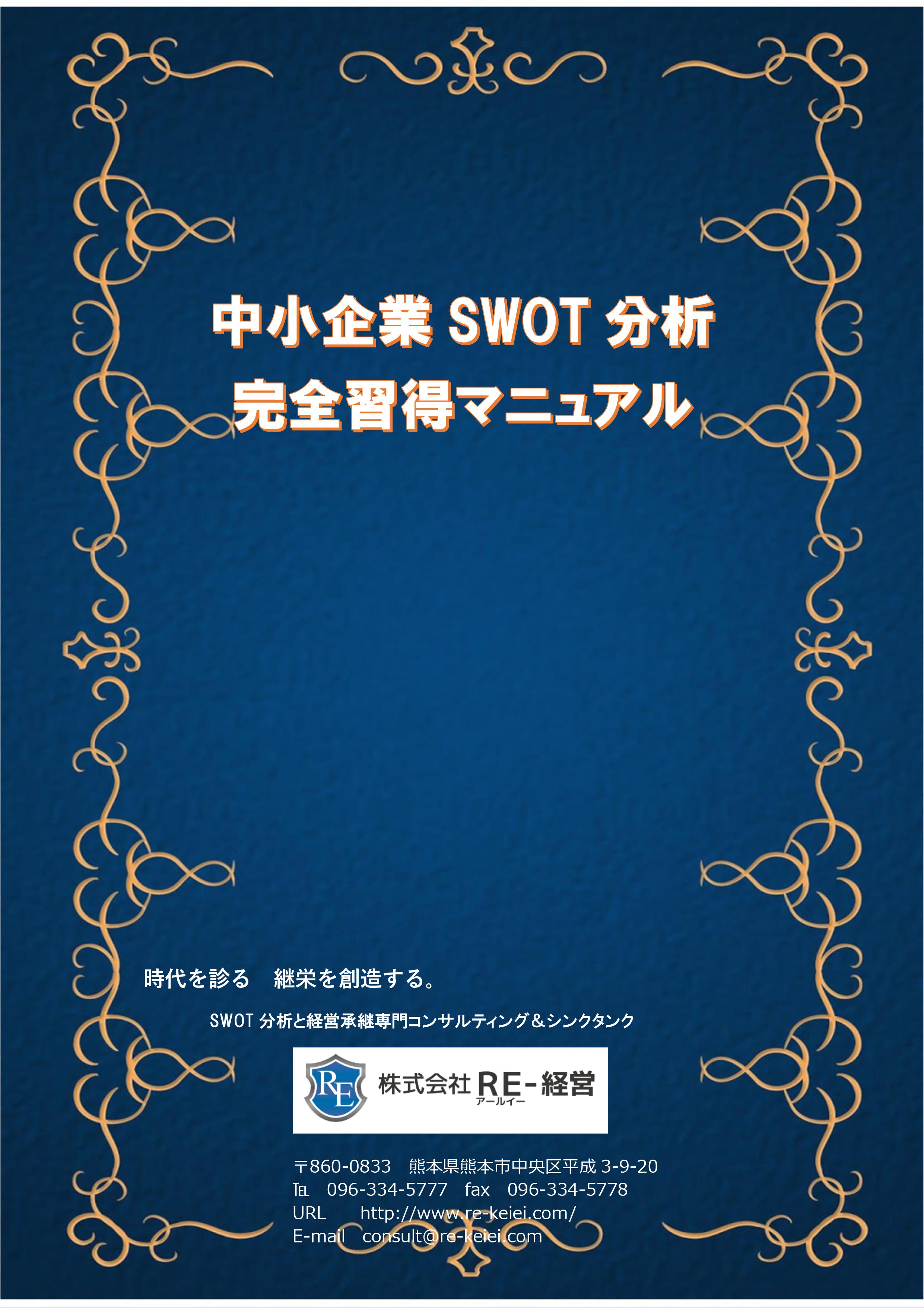 SWOT分析コンサルティング現場指導用マニュアル