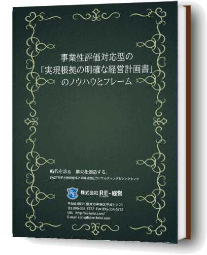 事業性評価対応型の「実現根拠の明確な経営計画書」のノウハウとフレーム