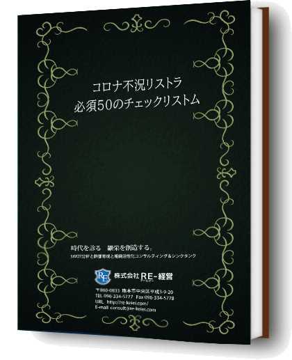 コロナ不況リストラ必須50のチェックリスト