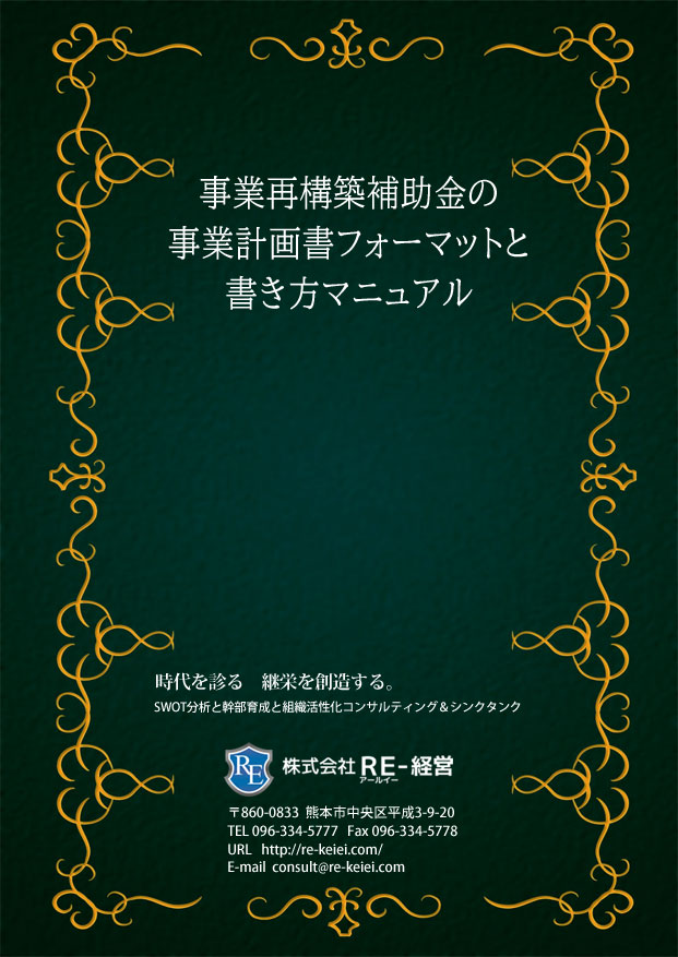 事業再構築補助金の事業計画書フォーマットと書き方マニュアル