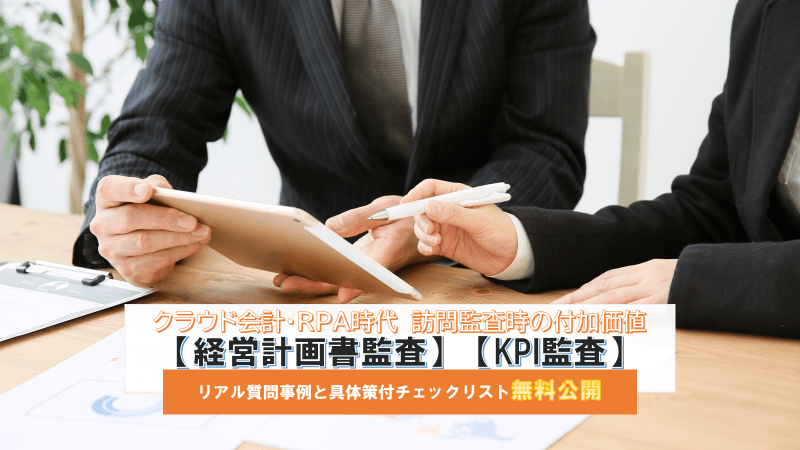 クラウド会計 RPA時代の訪問監査時の付加価値「経営計画監査」「KPI監査」の現場で使うチェックリスト