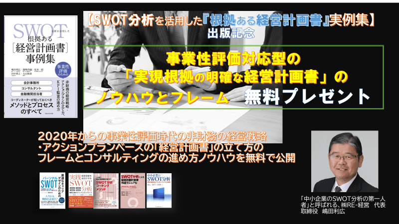 事業性評価対応型の「実現根拠の明確な経営計画書」のノウハウとフレーム