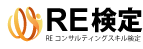 RE検定 REコンサルティングスキル検定