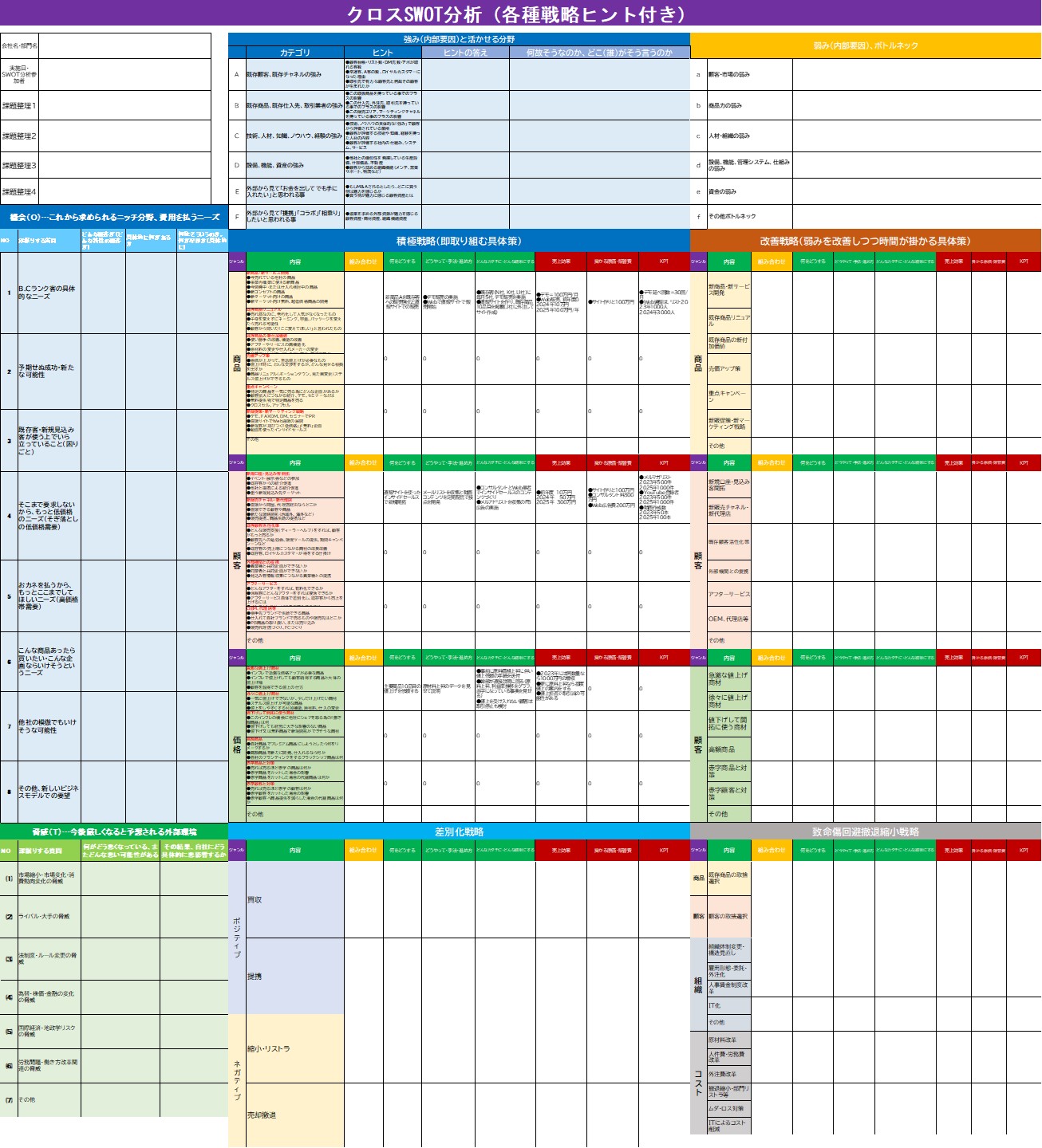 ver5221015_クロスSWOT分析フレーム.jpg