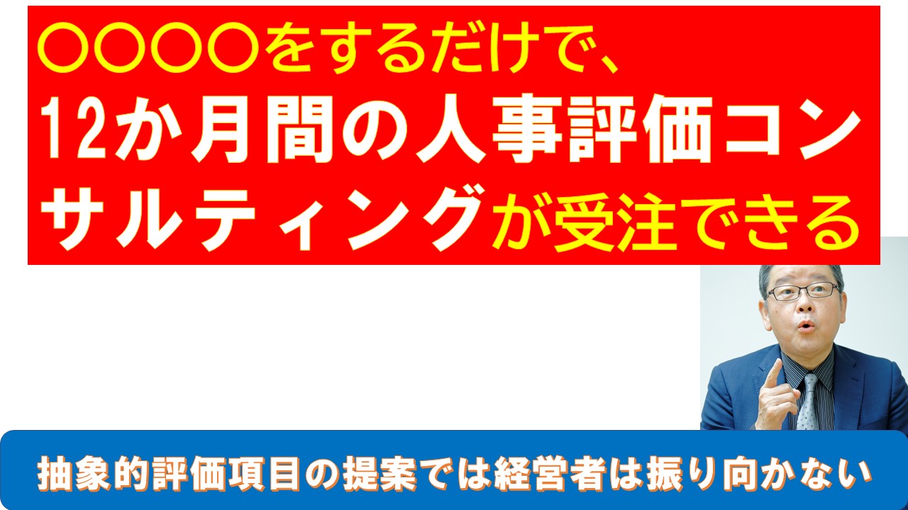 〇〇〇〇をするだけで12か月間の人事評価コンサルティングが受注できる.jpg