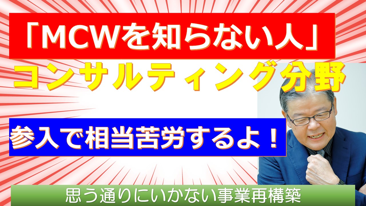 〇〇を知らない人は事業再構築でのコンサルティング分野参入に苦労する.jpg
