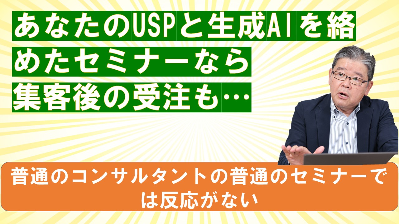 あなたのUSPと生成AIを絡めたセミナーなら集客後の受注も.jpg