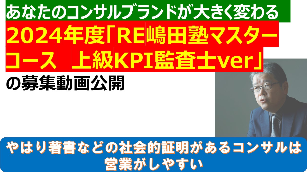 あなたのコンサルブランドが大きく変わる2024年度RE嶋田塾マスターコース上級KPI監査士verの募集動画.jpg