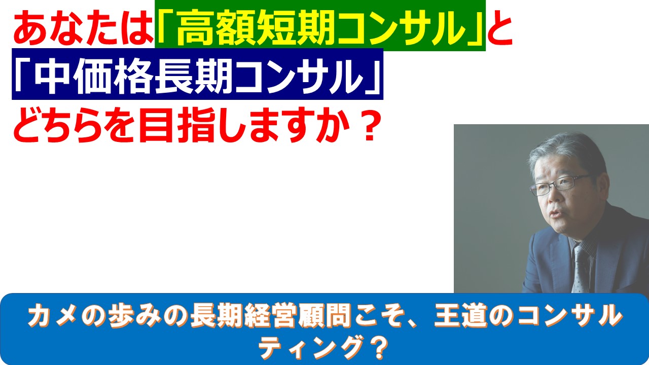 あなたは高額短期コンサルと中価格長期コンサルどちらを目指しますか.jpg