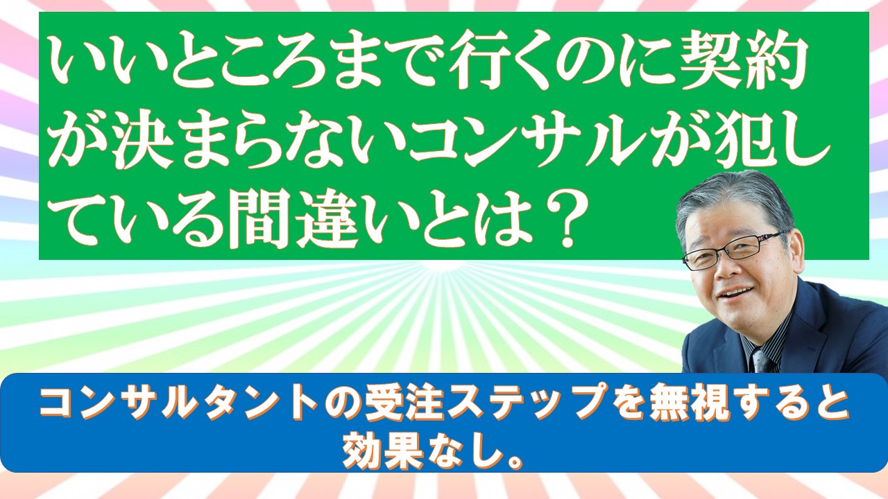 いいところまで行くのに契約が決まらないコンサルが犯している間違いとは.jpg