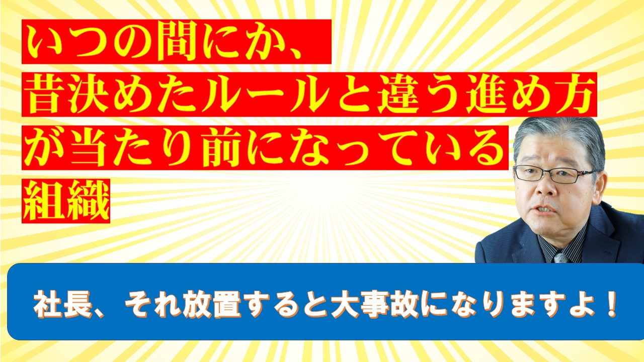 いつの間にか昔決めたルールと違う進め方が当たり前になっている組織.jpg