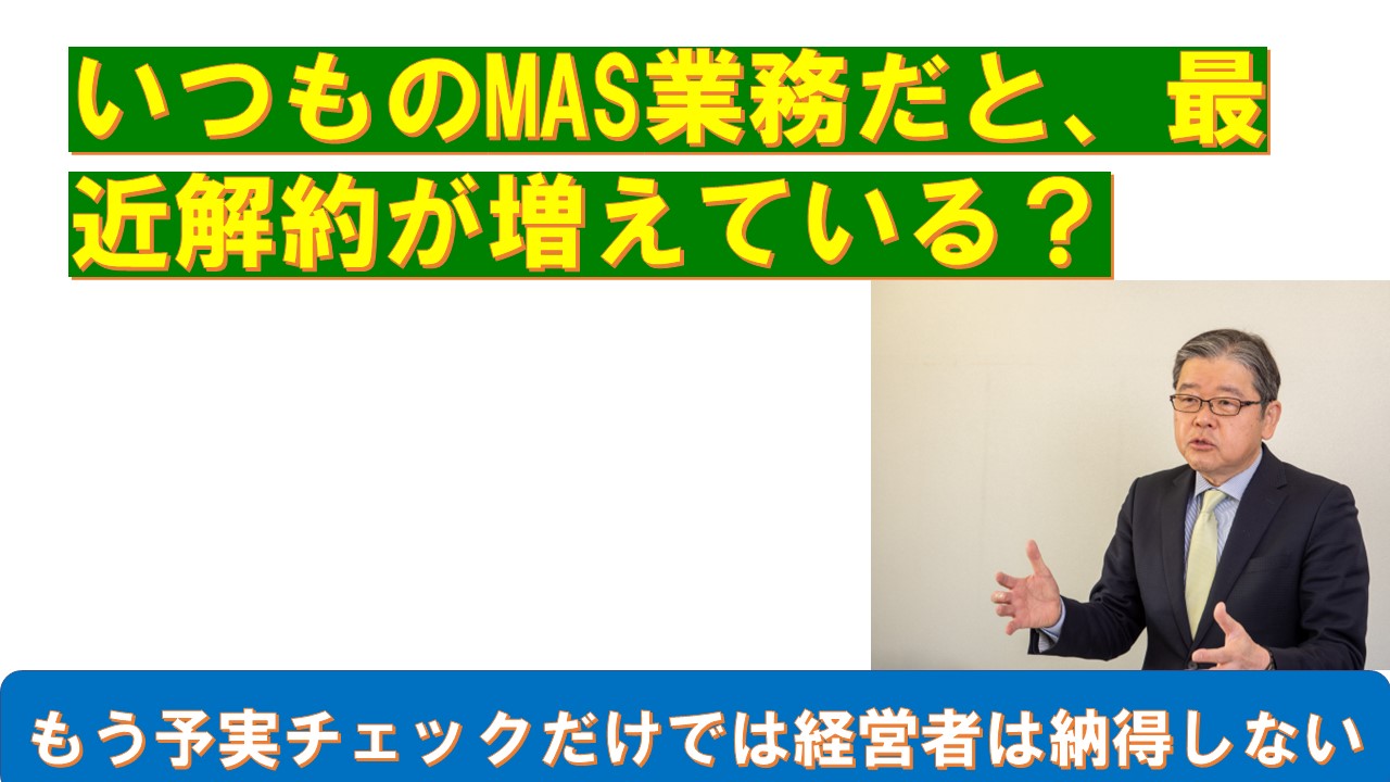 いつものMAS業務だと最近解約が増えている.jpg