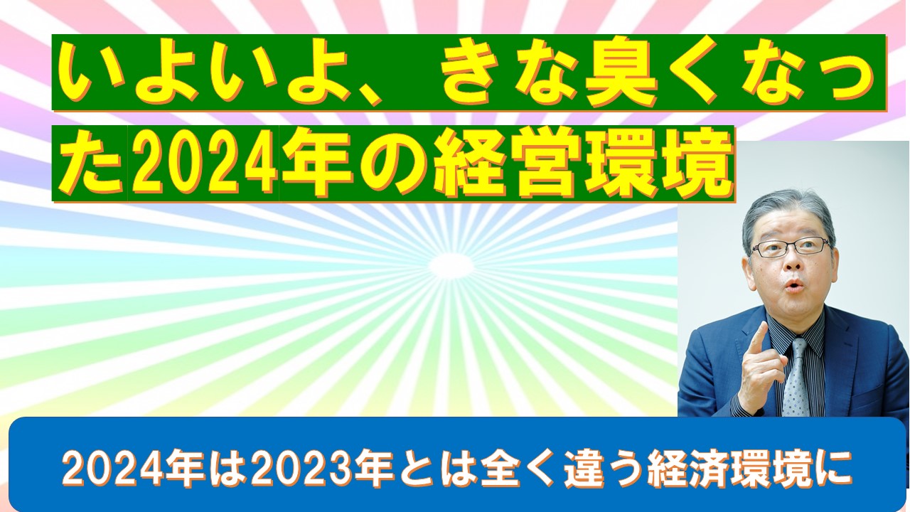 いよいよきな臭くなった2024年の経営環境.jpg