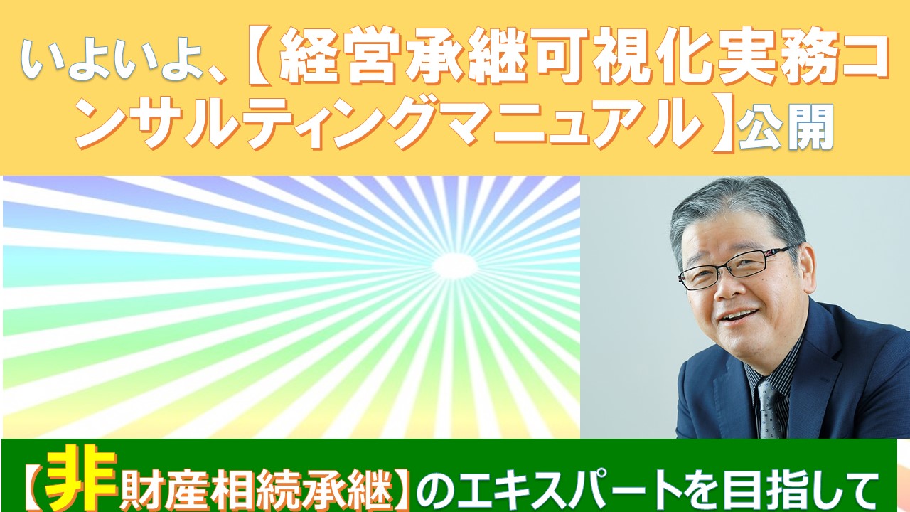 いよいよ経営承継可視化実務コンサルティングマニュアル公開.jpg