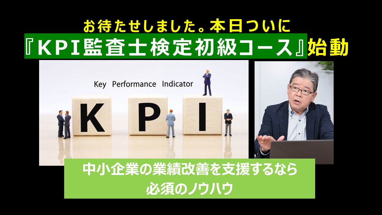 お待たせしました本日ついにKPI監査士検定初級コース始動.jpg