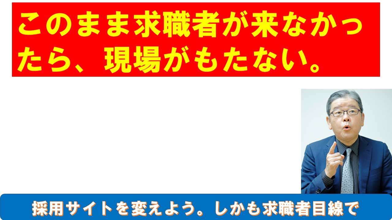 このまま求職者が来なかったら現場がもたない.jpg