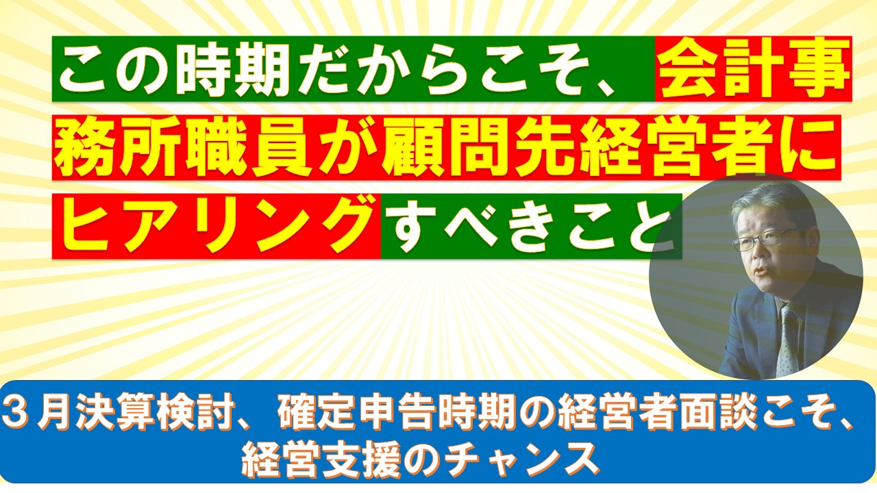 この時期だからこそ会計事務所職員が顧問先経営者にヒアリングすべきこと.jpg