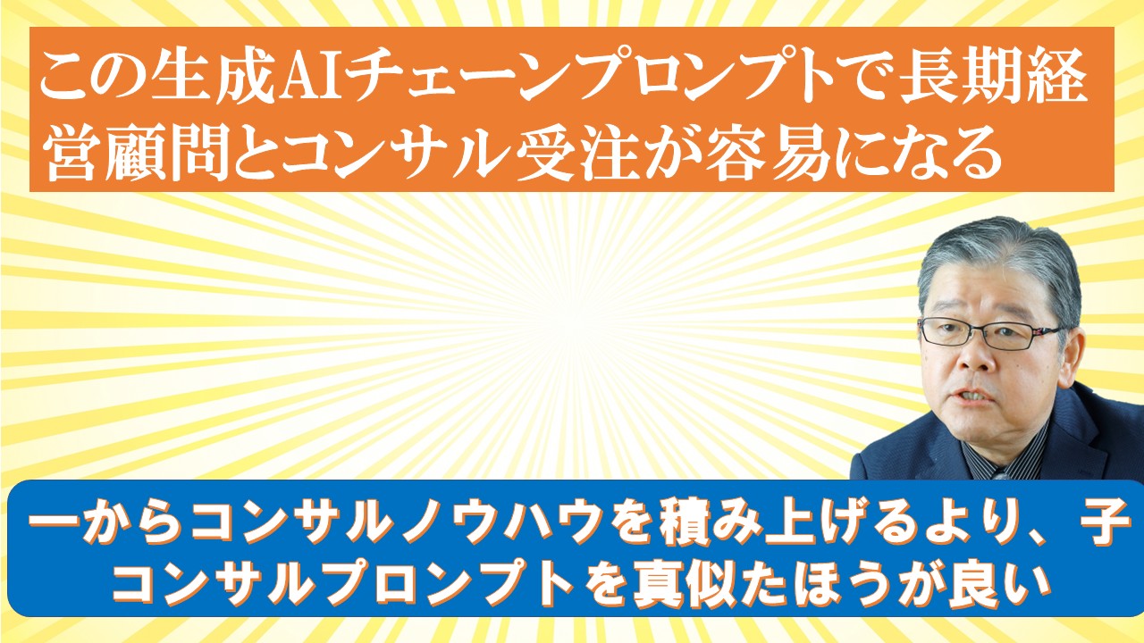 この生成AIチェーンプロンプトで長期経営顧問とコンサル受注が容易になる.jpg