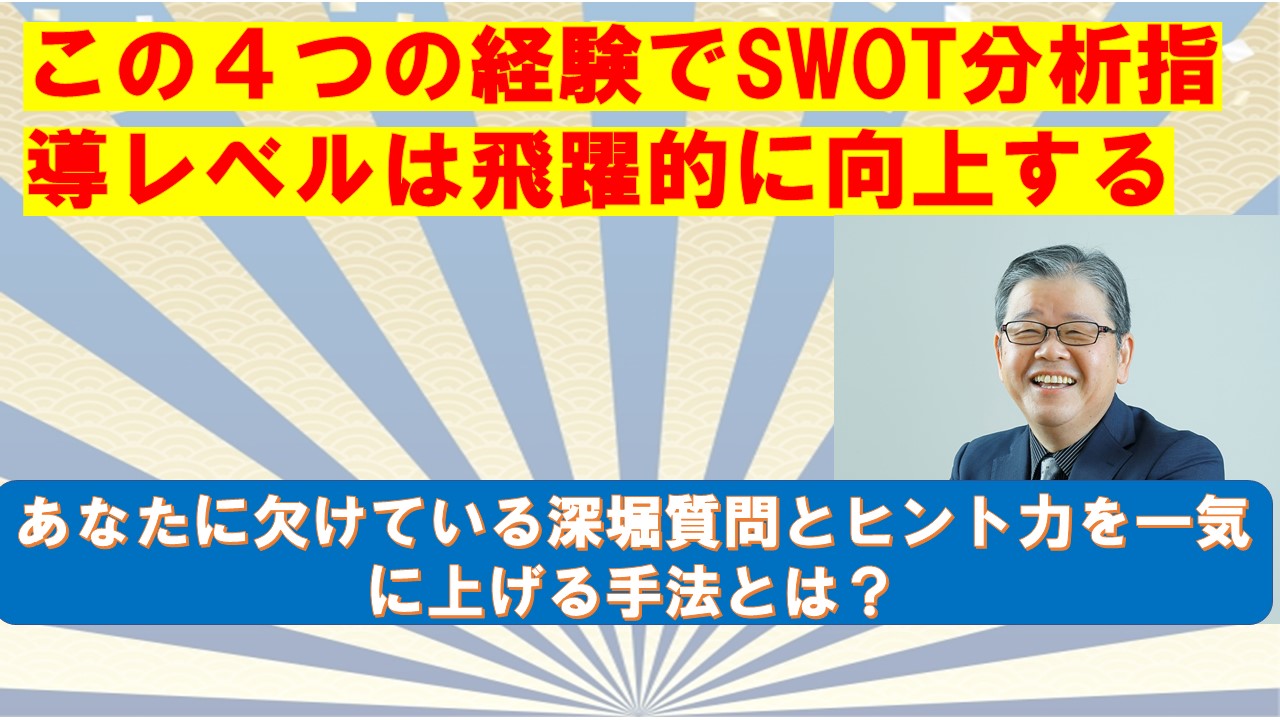この４つの経験でSWOT分析指導レベルは飛躍的に向上する.jpg