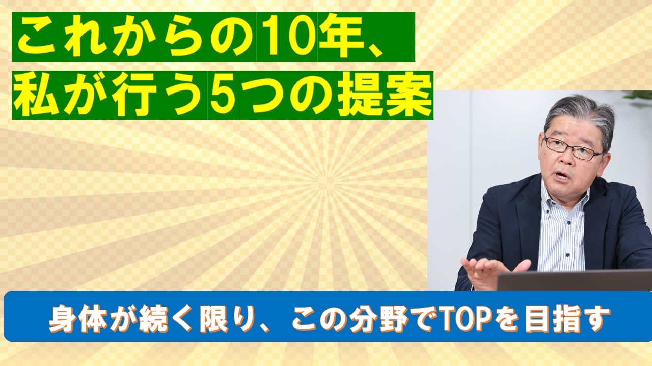 これからの10年私が行う5つの提案.jpg