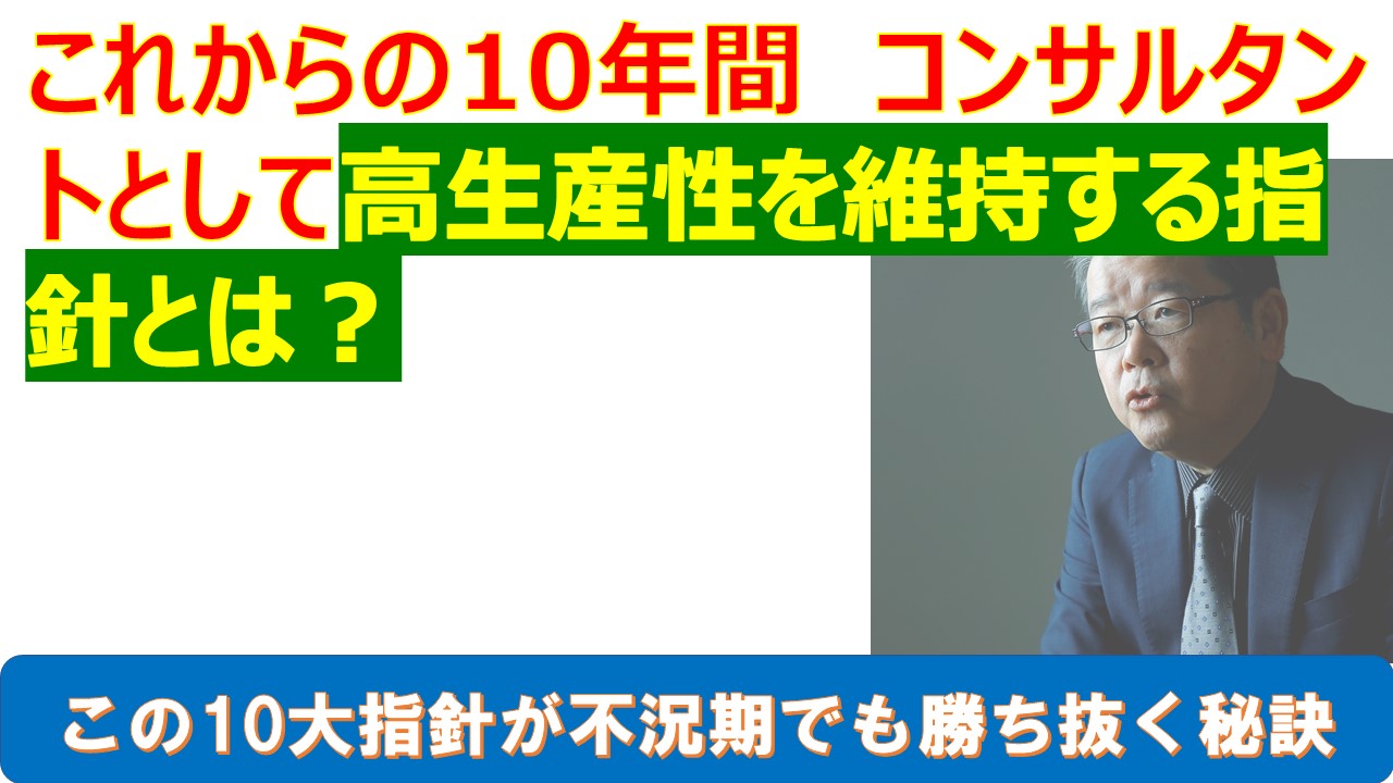 これからの10年間コンサルタントとして高生産性を維持する指針とは.jpg