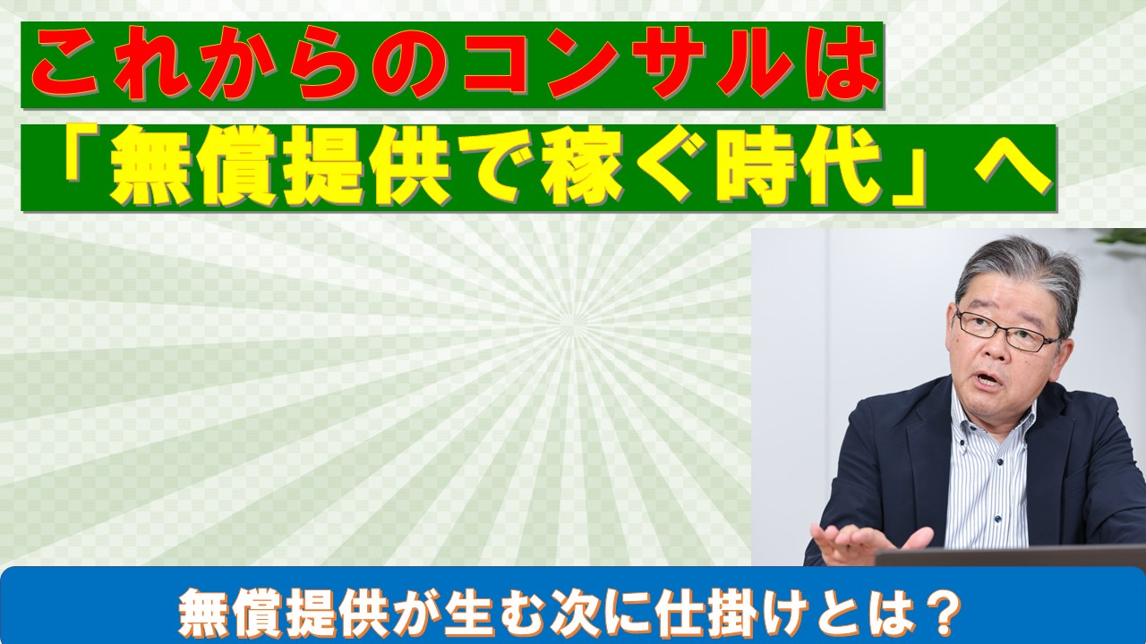 これからのコンサルは無償提供で稼ぐ時代へ.jpg