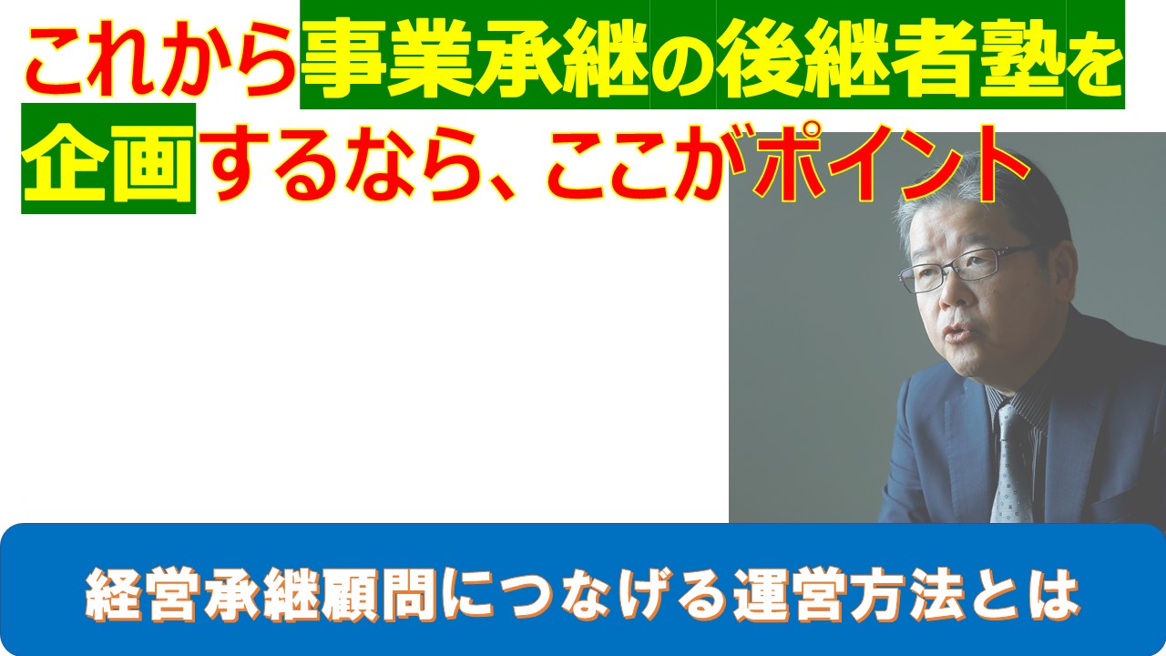 これから事業承継の後継者塾を企画するならここがポイント.jpg