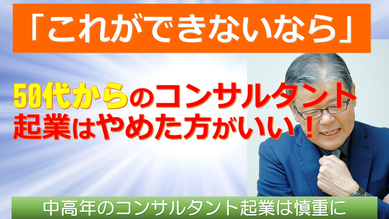 これができないなら50代からのコンサルタント起業はやめた方が良い.jpg
