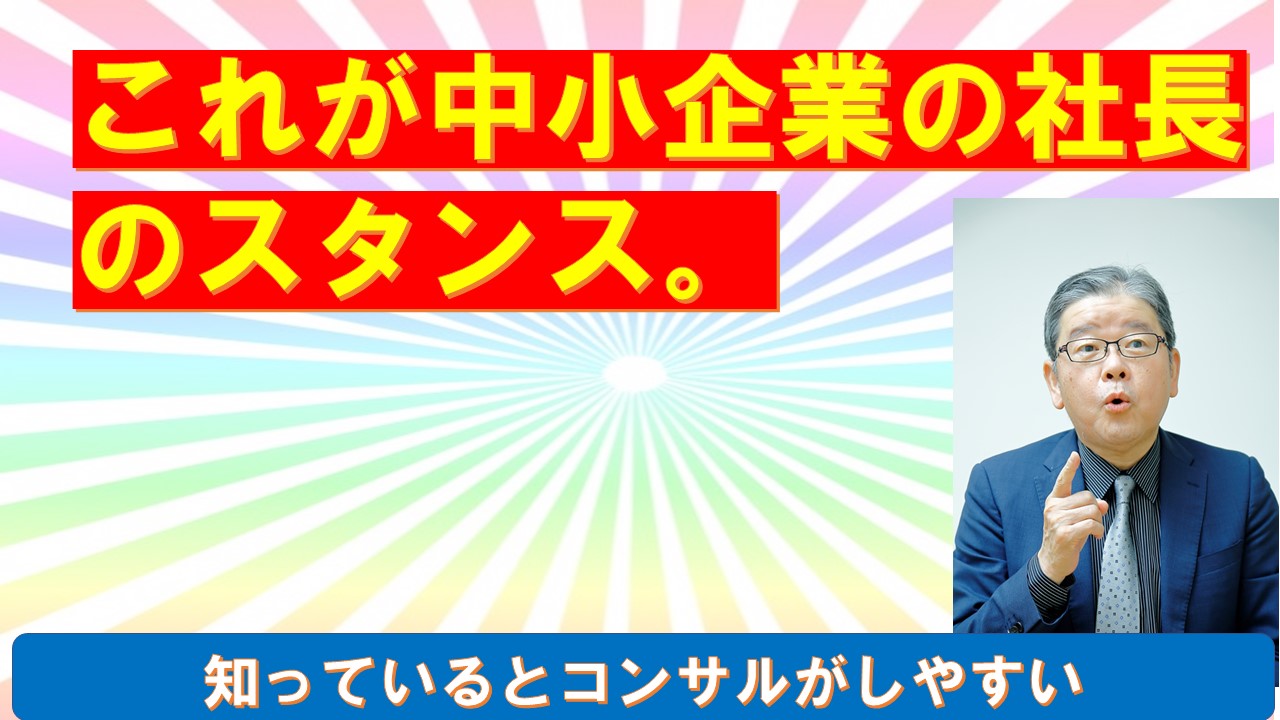 これが中小零細企業の経営者のスタンス.jpg