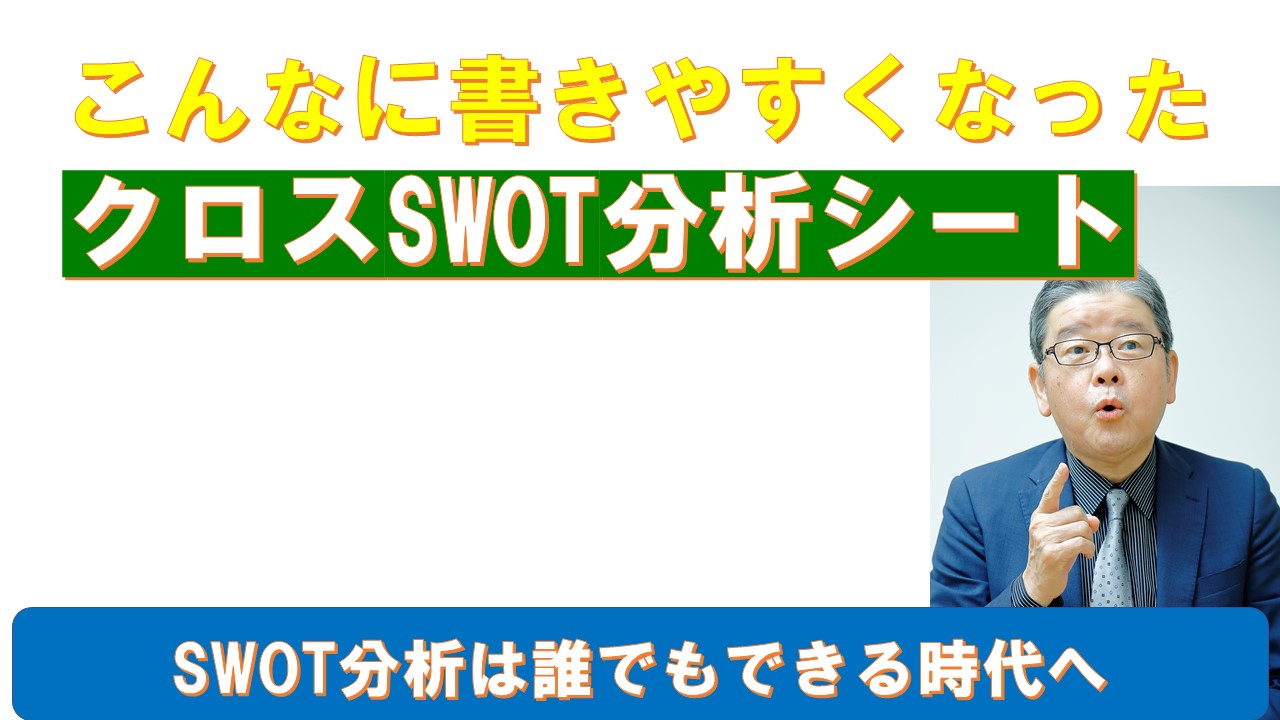 こんなに書きやすくなったSWOTシート.jpg
