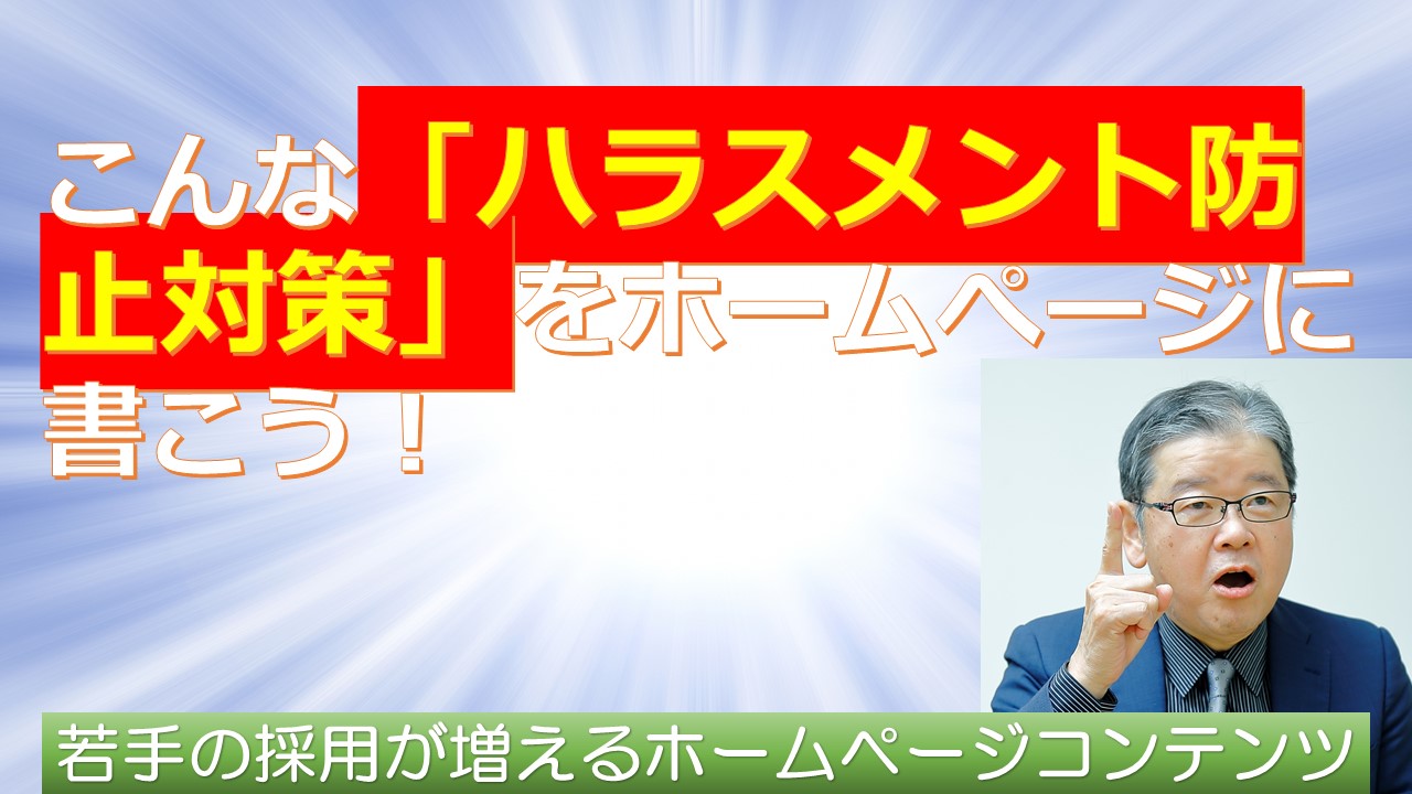 こんなハラスメント防止対策ホームぺージに書けば若手求職者は反応する.jpg