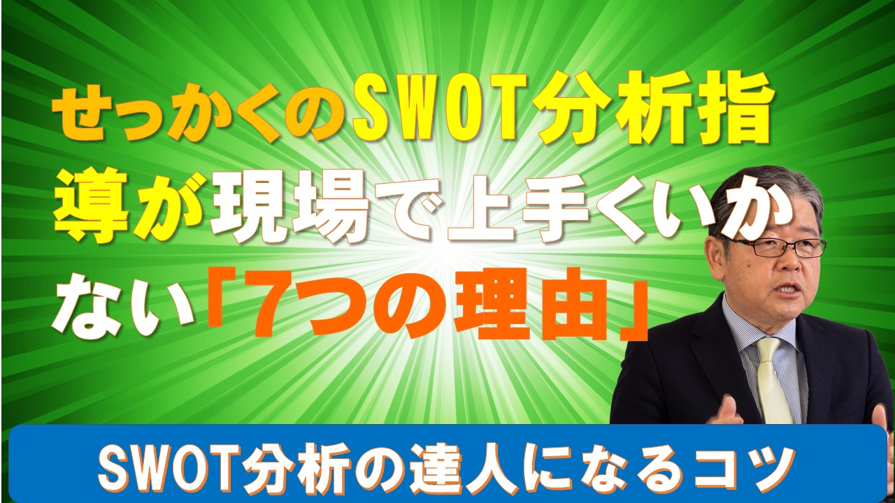 せっかくのSWOT分析指導が現場で上手くいかない７つの理由.jpg