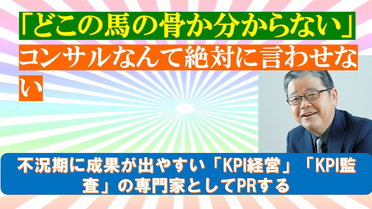 どこの馬の骨か分からないコンサルなんて絶対に言わせない.jpg