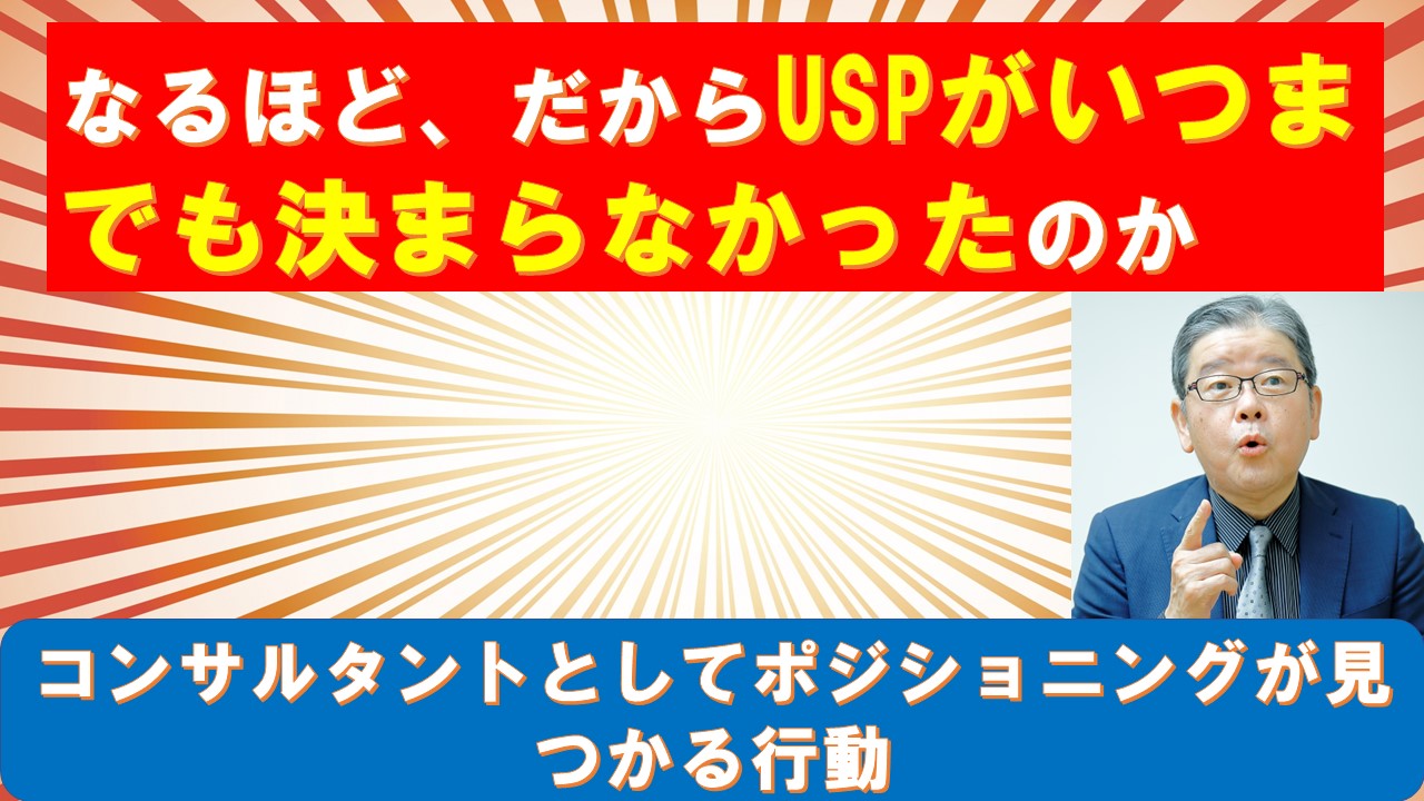 なるほどだからコンサルタントとしてのUSPがいつまでも決まらなかったのか.jpg