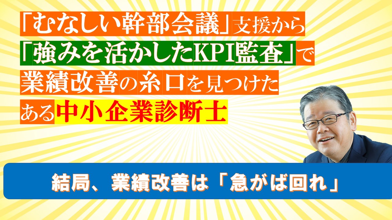 むなしい幹部会議支援から強みを活かしたKPI監査業績改善の突破口を見つけたある中小企業診断士.jpg