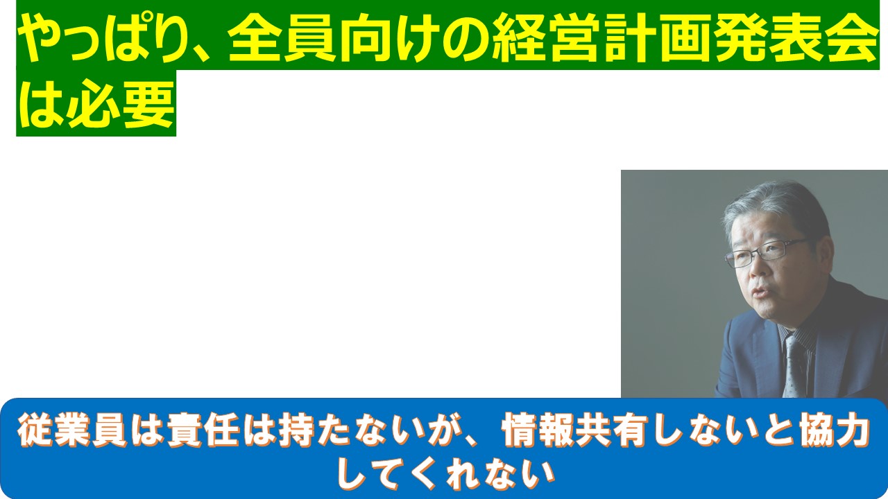 やっぱり全員向けの経営計画発表会は必要.jpg